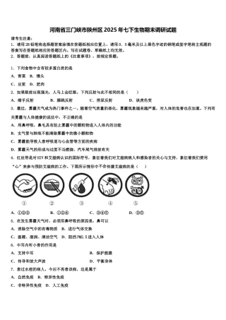河南省三门峡市陕州区2025年七下生物期末调研试题含解析