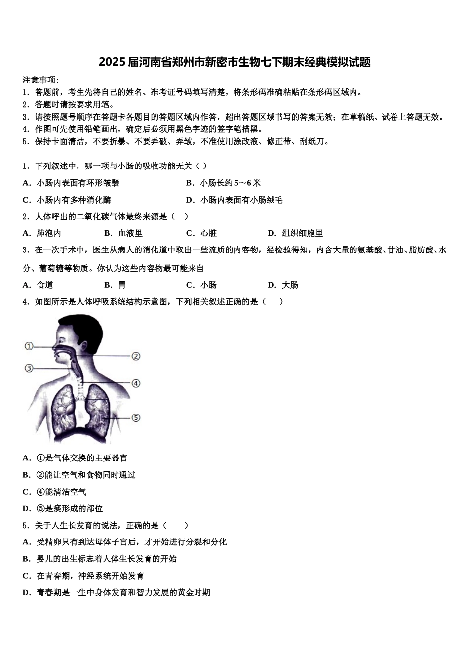 2025届河南省郑州市新密市生物七下期末经典模拟试题含解析_第1页
