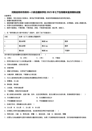 河南省郑州市郑州一八联合国际学校2025年七下生物期末监测模拟试题含解析