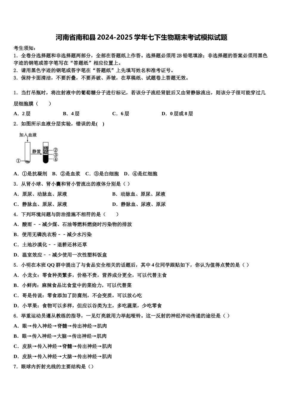 河南省南和县2024-2025学年七下生物期末考试模拟试题含解析_第1页