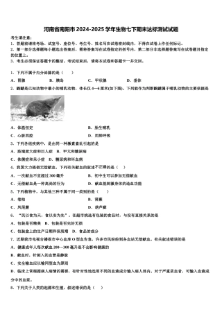 河南省南阳市2024-2025学年生物七下期末达标测试试题含解析