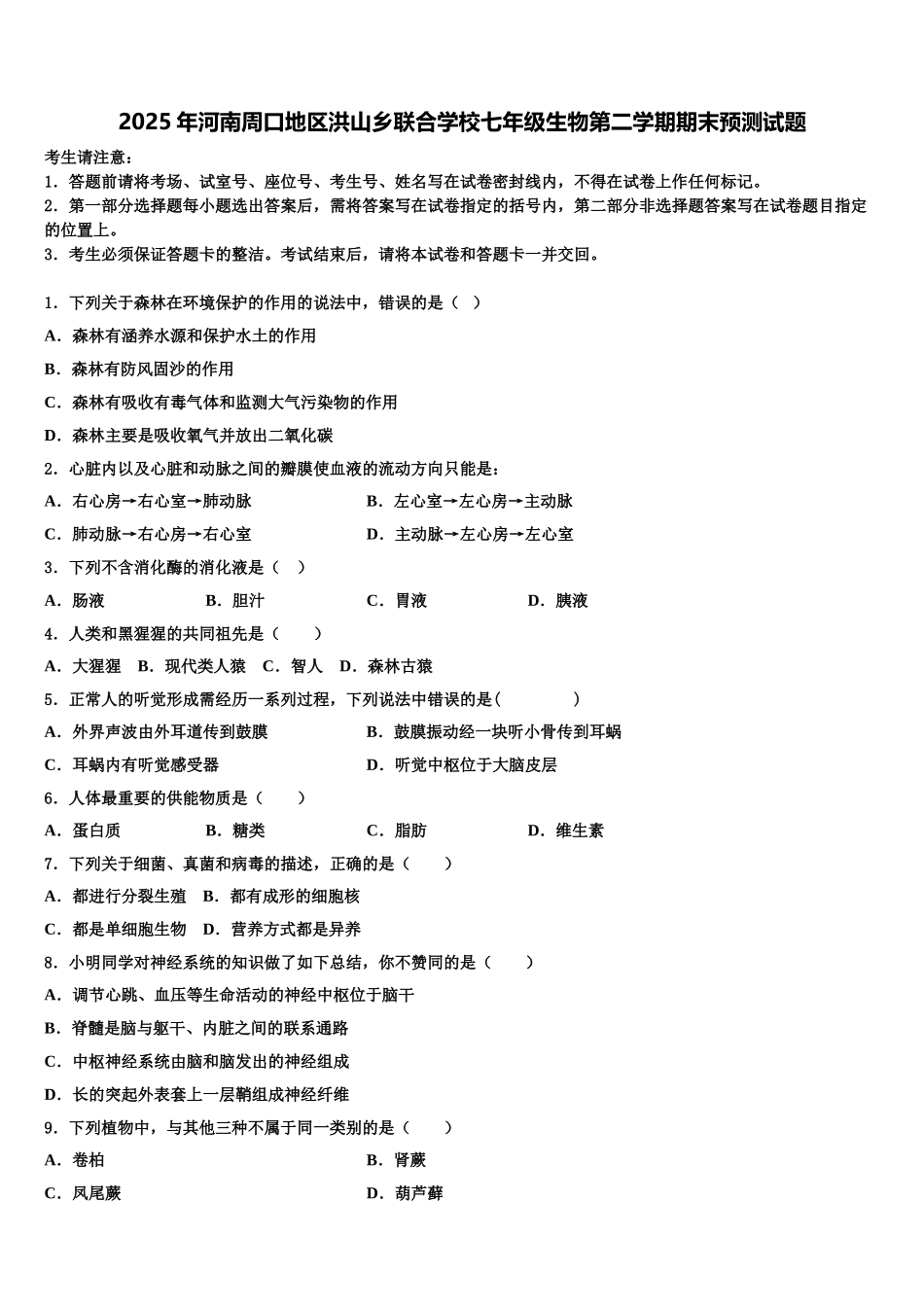 2025年河南周口地区洪山乡联合学校七年级生物第二学期期末预测试题含解析_第1页