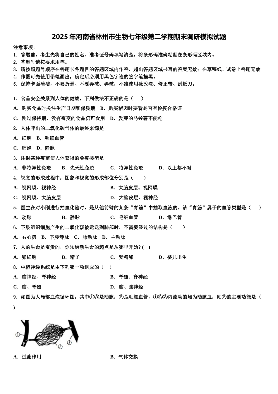 2025年河南省林州市生物七年级第二学期期末调研模拟试题含解析_第1页