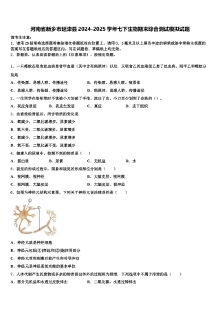 河南省新乡市延津县2024-2025学年七下生物期末综合测试模拟试题含解析