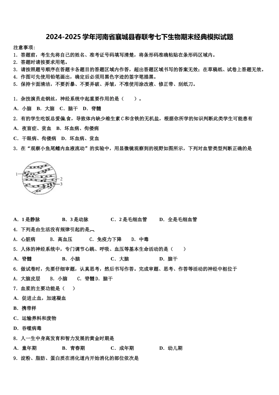 2024-2025学年河南省襄城县春联考七下生物期末经典模拟试题含解析_第1页