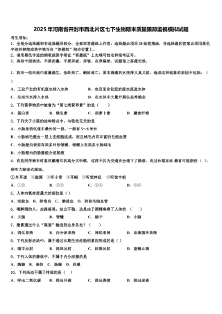 2025年河南省开封市西北片区七下生物期末质量跟踪监视模拟试题含解析