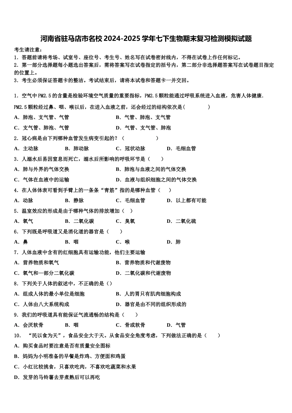 河南省驻马店市名校2024-2025学年七下生物期末复习检测模拟试题含解析_第1页