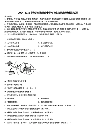2024-2025学年开封市重点中学七下生物期末经典模拟试题含解析