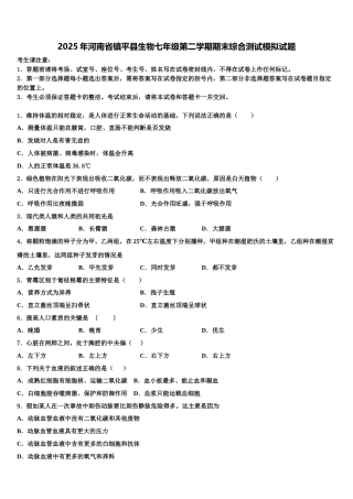 2025年河南省镇平县生物七年级第二学期期末综合测试模拟试题含解析