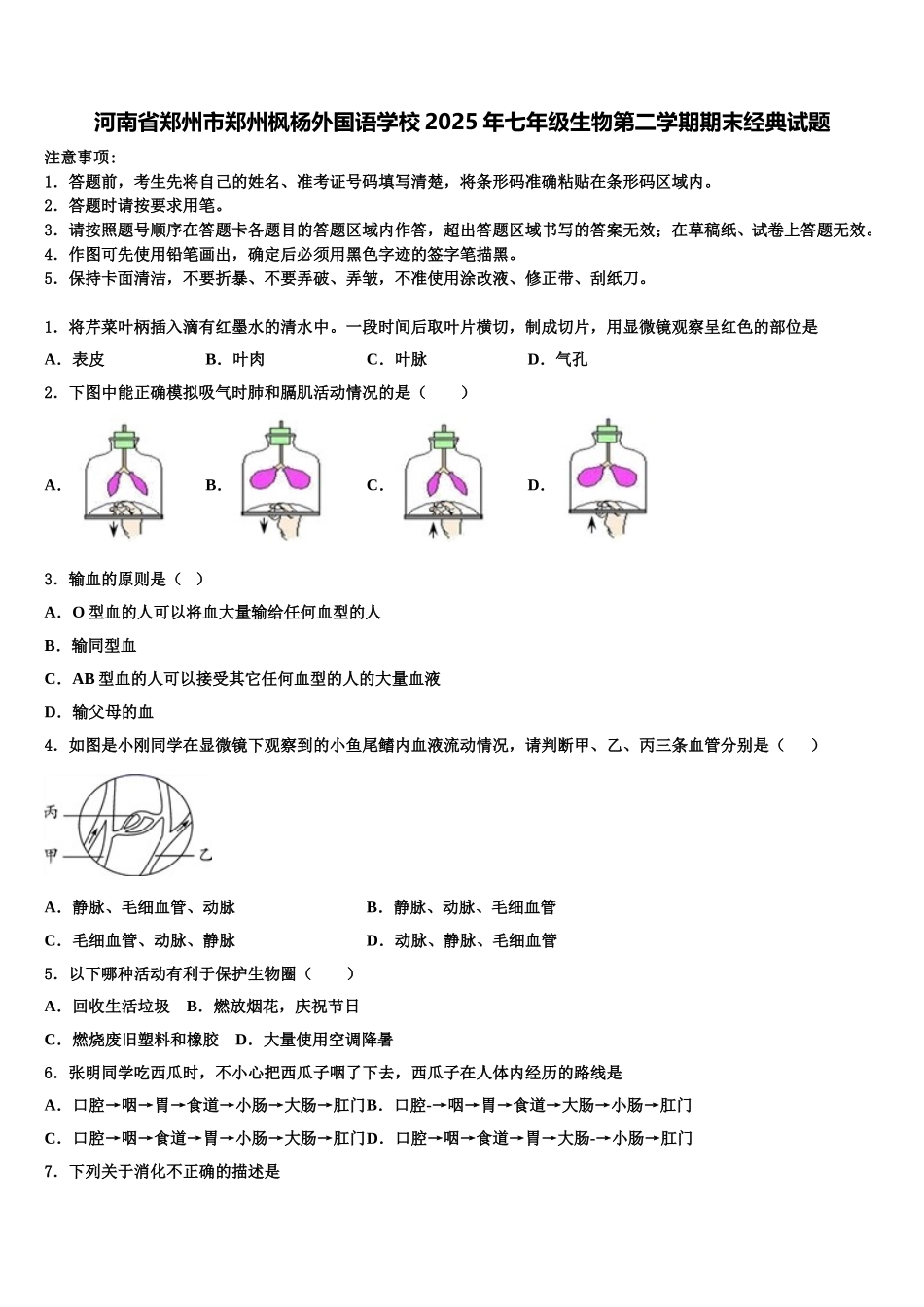 河南省郑州市郑州枫杨外国语学校2025年七年级生物第二学期期末经典试题含解析_第1页