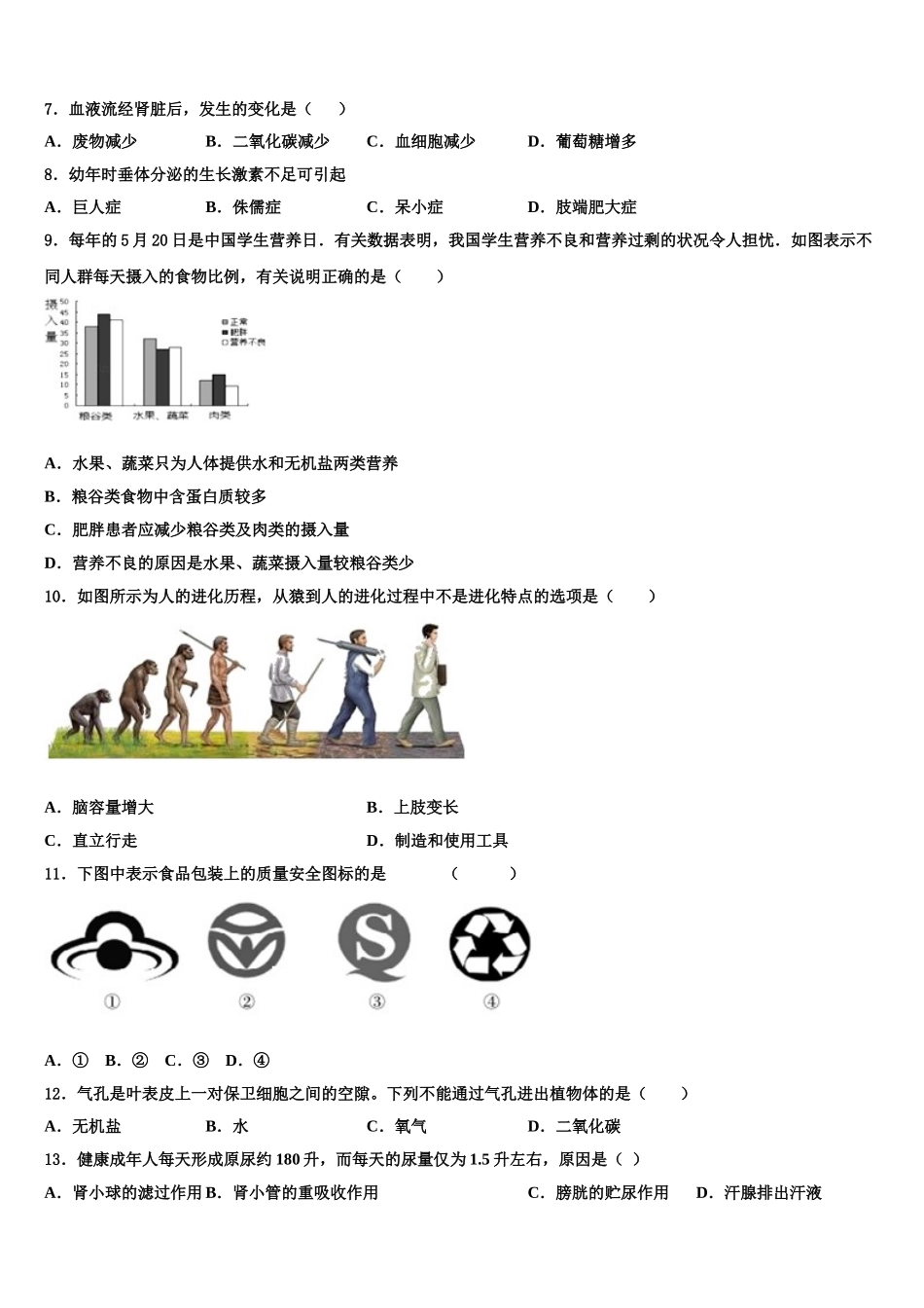 2025年河南省尉氏县七下生物期末质量检测试题含解析_第2页