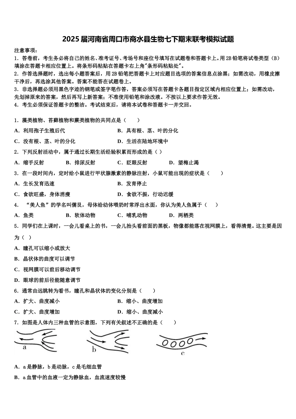 2025届河南省周口市商水县生物七下期末联考模拟试题含解析_第1页