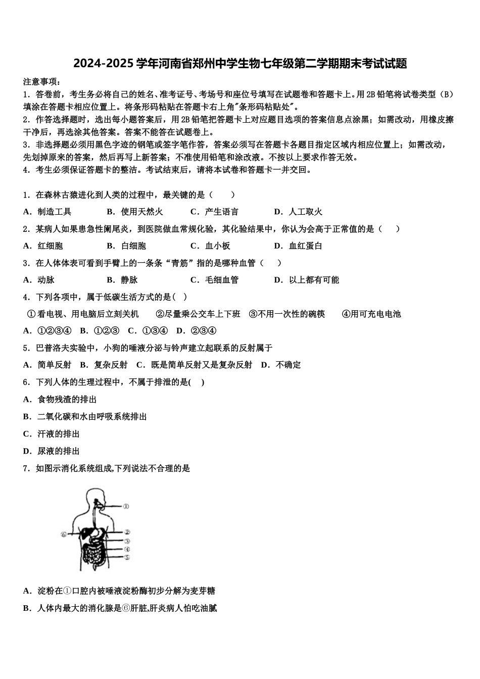 2024-2025学年河南省郑州中学生物七年级第二学期期末考试试题含解析_第1页