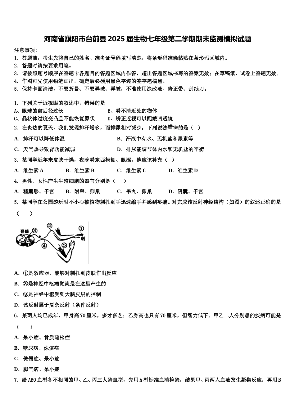 河南省濮阳市台前县2025届生物七年级第二学期期末监测模拟试题含解析_第1页