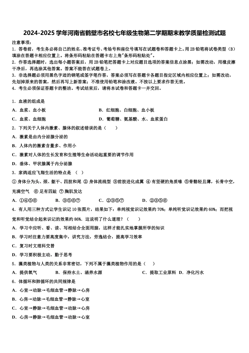 2024-2025学年河南省鹤壁市名校七年级生物第二学期期末教学质量检测试题含解析_第1页