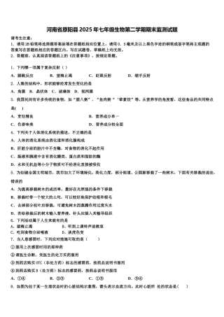 河南省原阳县2025年七年级生物第二学期期末监测试题含解析