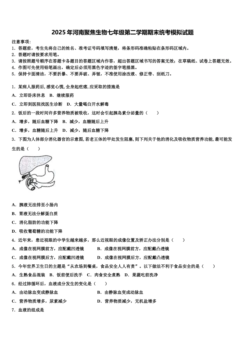 2025年河南聚焦生物七年级第二学期期末统考模拟试题含解析_第1页