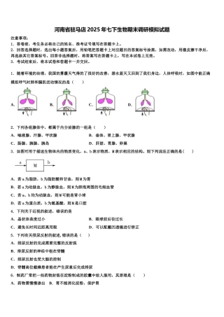 河南省驻马店2025年七下生物期末调研模拟试题含解析