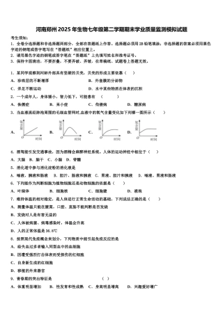 河南郑州2025年生物七年级第二学期期末学业质量监测模拟试题含解析