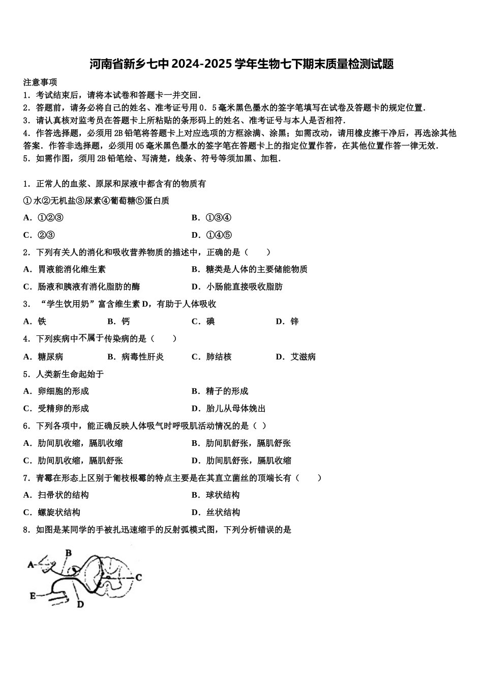 河南省新乡七中2024-2025学年生物七下期末质量检测试题含解析_第1页