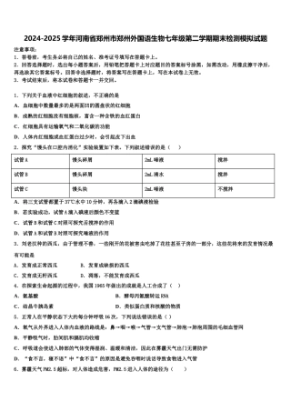 2024-2025学年河南省郑州市郑州外国语生物七年级第二学期期末检测模拟试题含解析