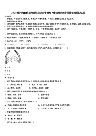 2025届河南省商丘市虞城县求实学校七下生物期末教学质量检测模拟试题含解析