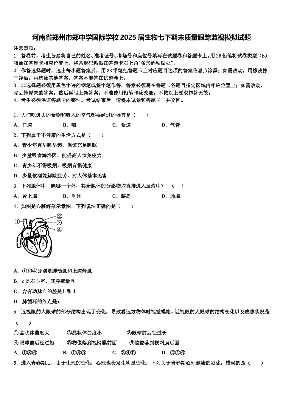 河南省郑州市郑中学国际学校2025届生物七下期末质量跟踪监视模拟试题含解析_第1页