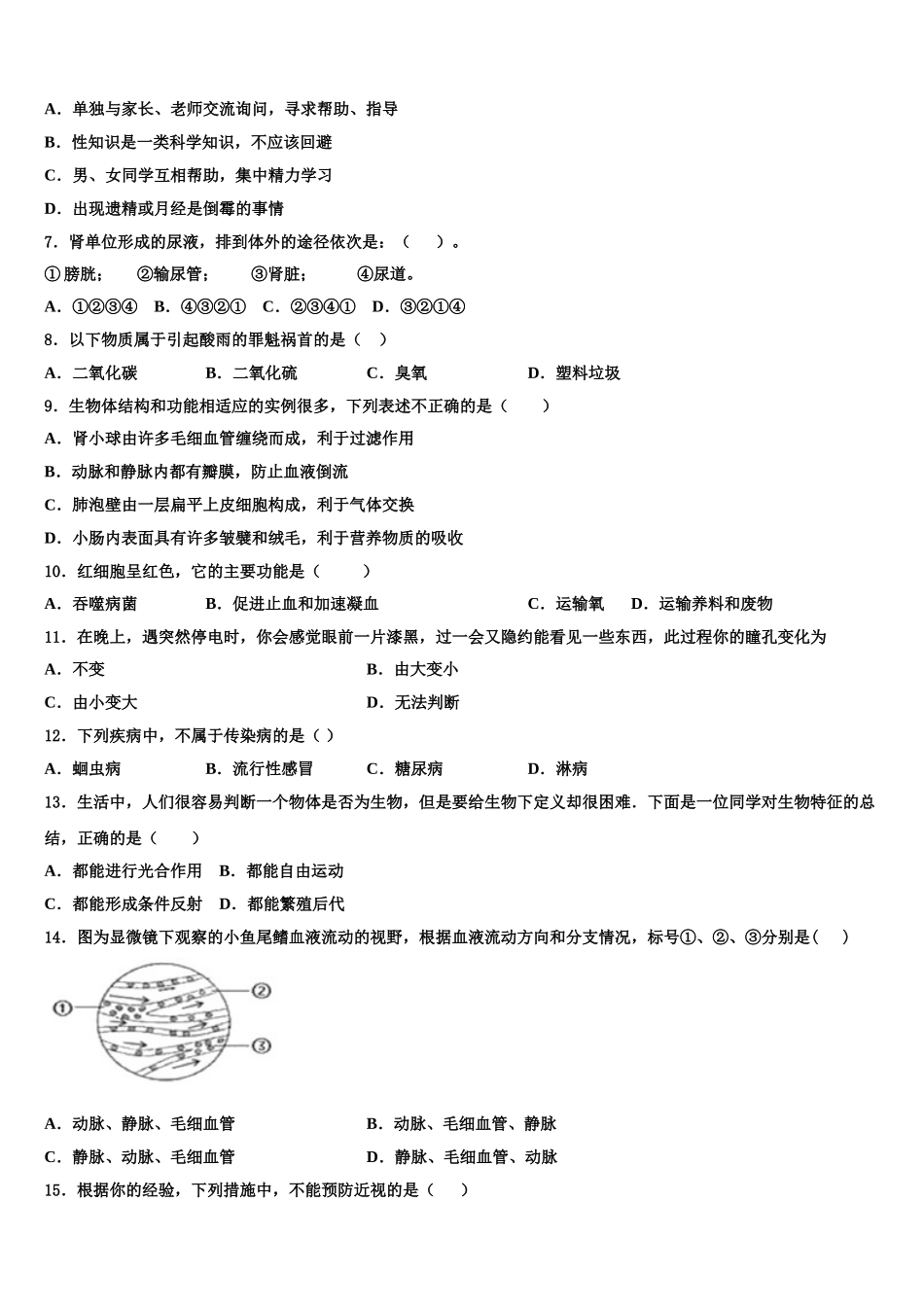 河南省郑州市郑中学国际学校2025届生物七下期末质量跟踪监视模拟试题含解析_第2页