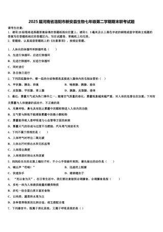 2025届河南省洛阳市新安县生物七年级第二学期期末联考试题含解析