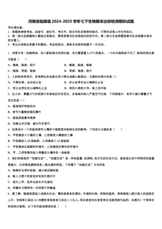 河南省临颍县2024-2025学年七下生物期末达标检测模拟试题含解析