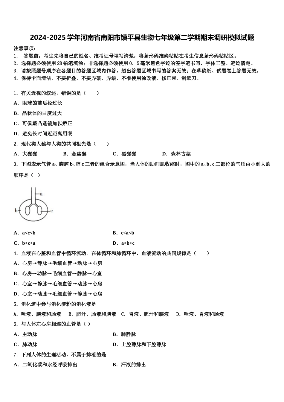 2024-2025学年河南省南阳市镇平县生物七年级第二学期期末调研模拟试题含解析_第1页