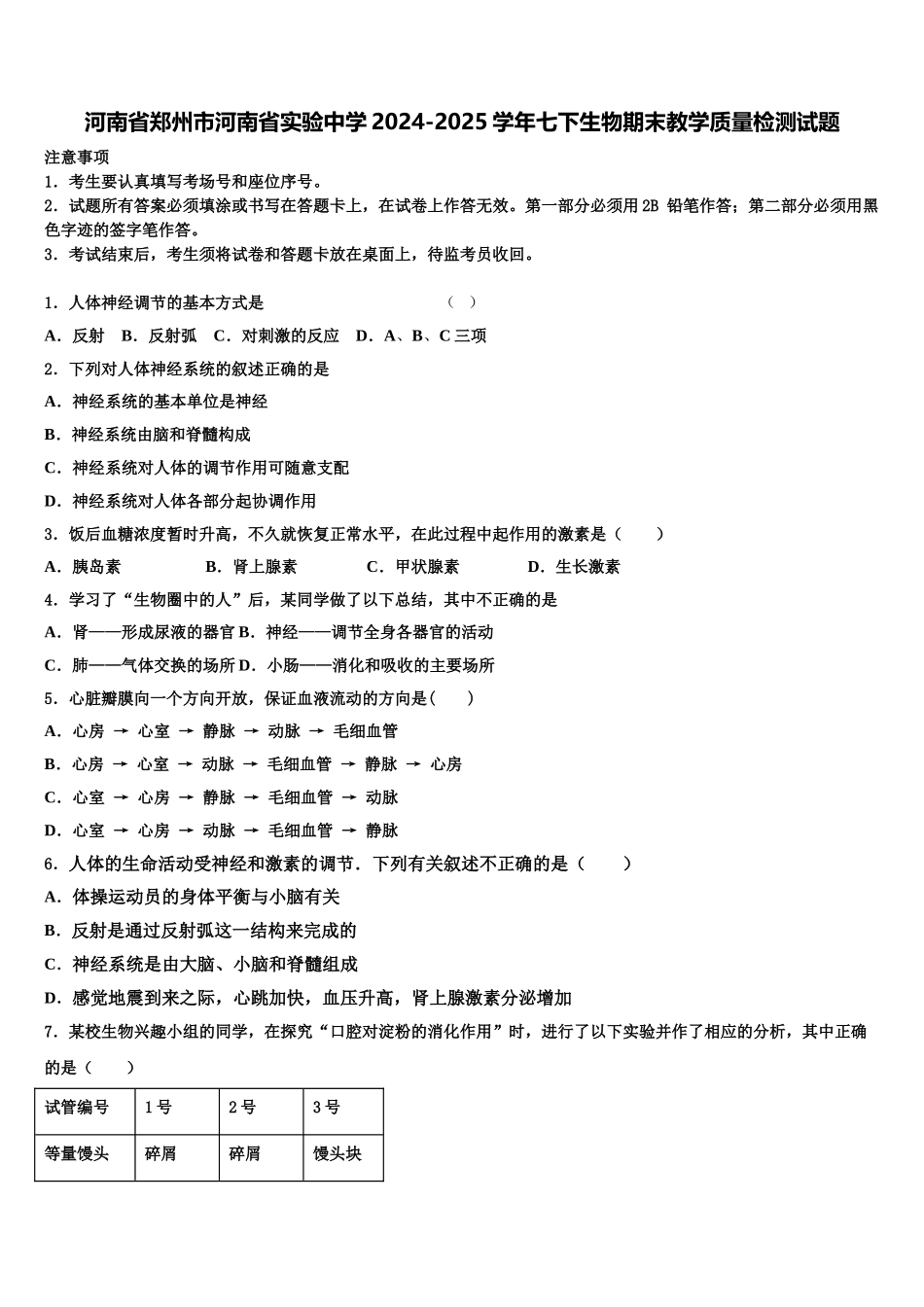河南省郑州市河南省实验中学2024-2025学年七下生物期末教学质量检测试题含解析_第1页