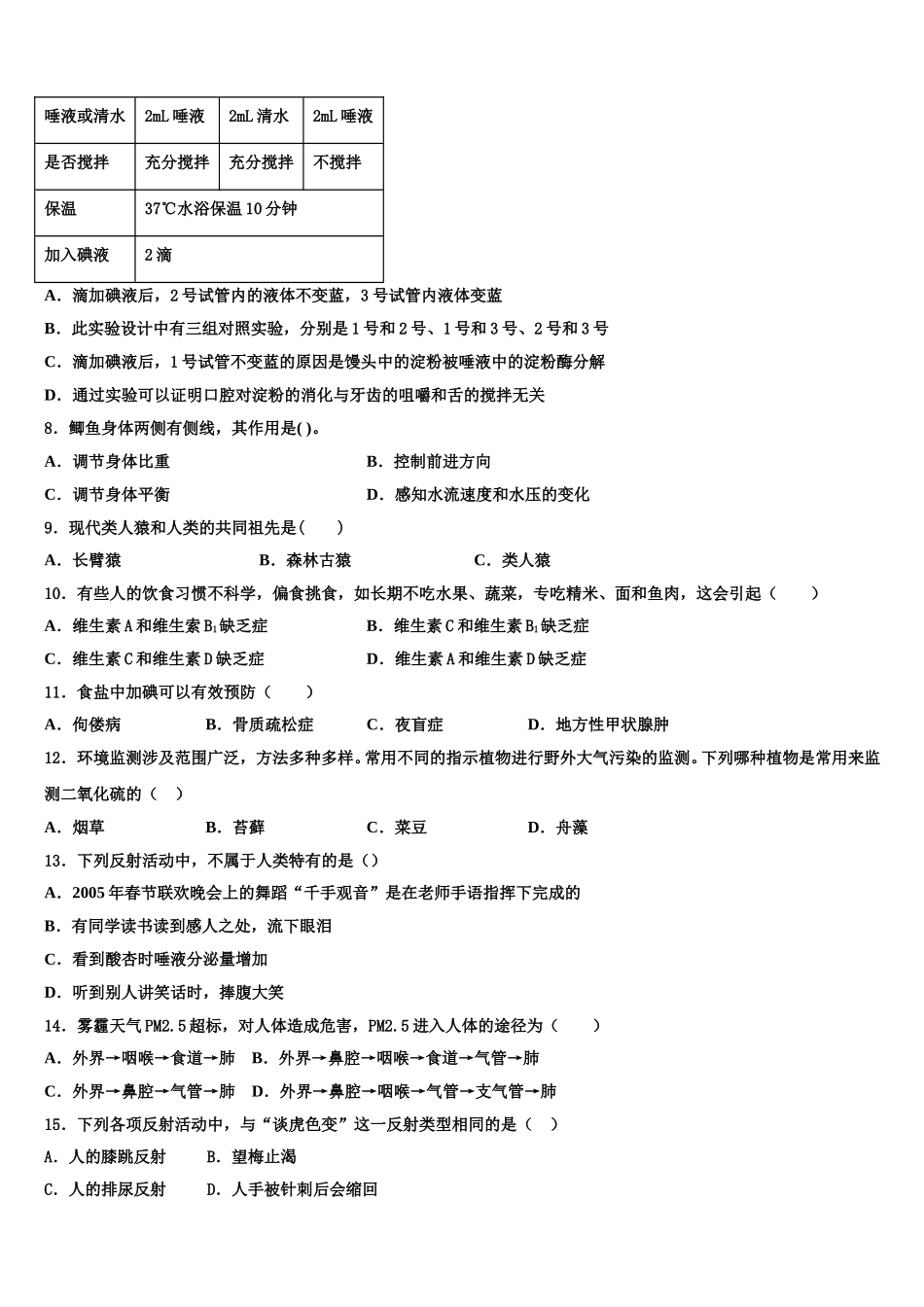 河南省郑州市河南省实验中学2024-2025学年七下生物期末教学质量检测试题含解析_第2页