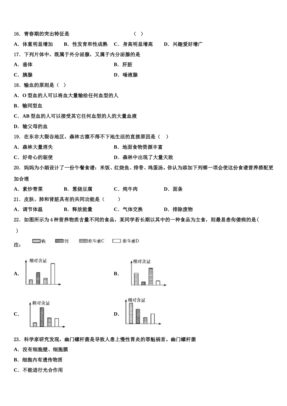 河南省郑州市河南省实验中学2024-2025学年七下生物期末教学质量检测试题含解析_第3页