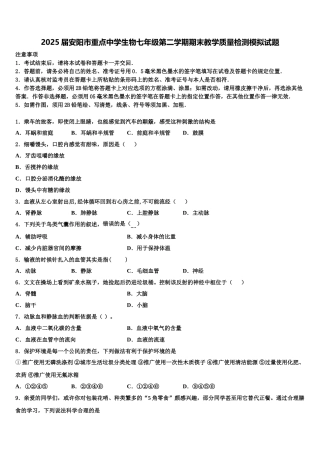 2025届安阳市重点中学生物七年级第二学期期末教学质量检测模拟试题含解析