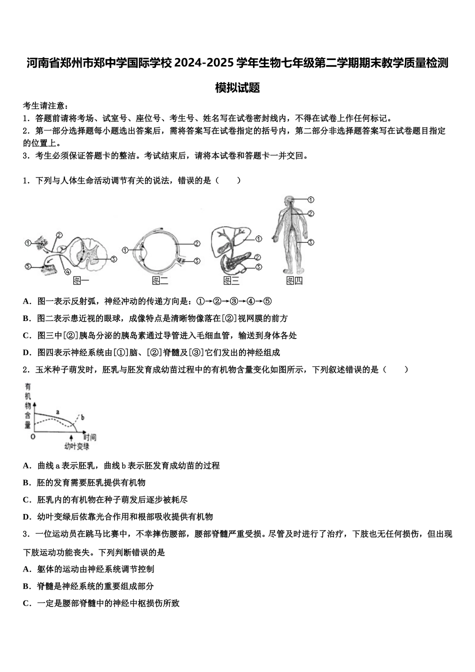 河南省郑州市郑中学国际学校2024-2025学年生物七年级第二学期期末教学质量检测模拟试题含解析_第1页