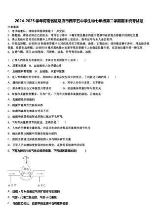 2024-2025学年河南省驻马店市西平五中学生物七年级第二学期期末统考试题含解析