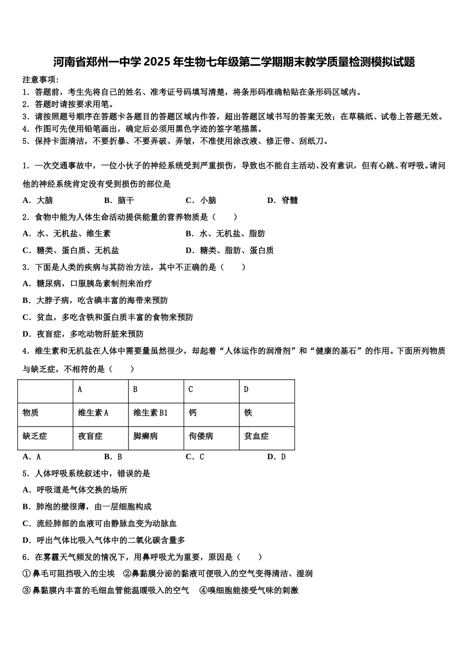 河南省郑州一中学2025年生物七年级第二学期期末教学质量检测模拟试题含解析_第1页