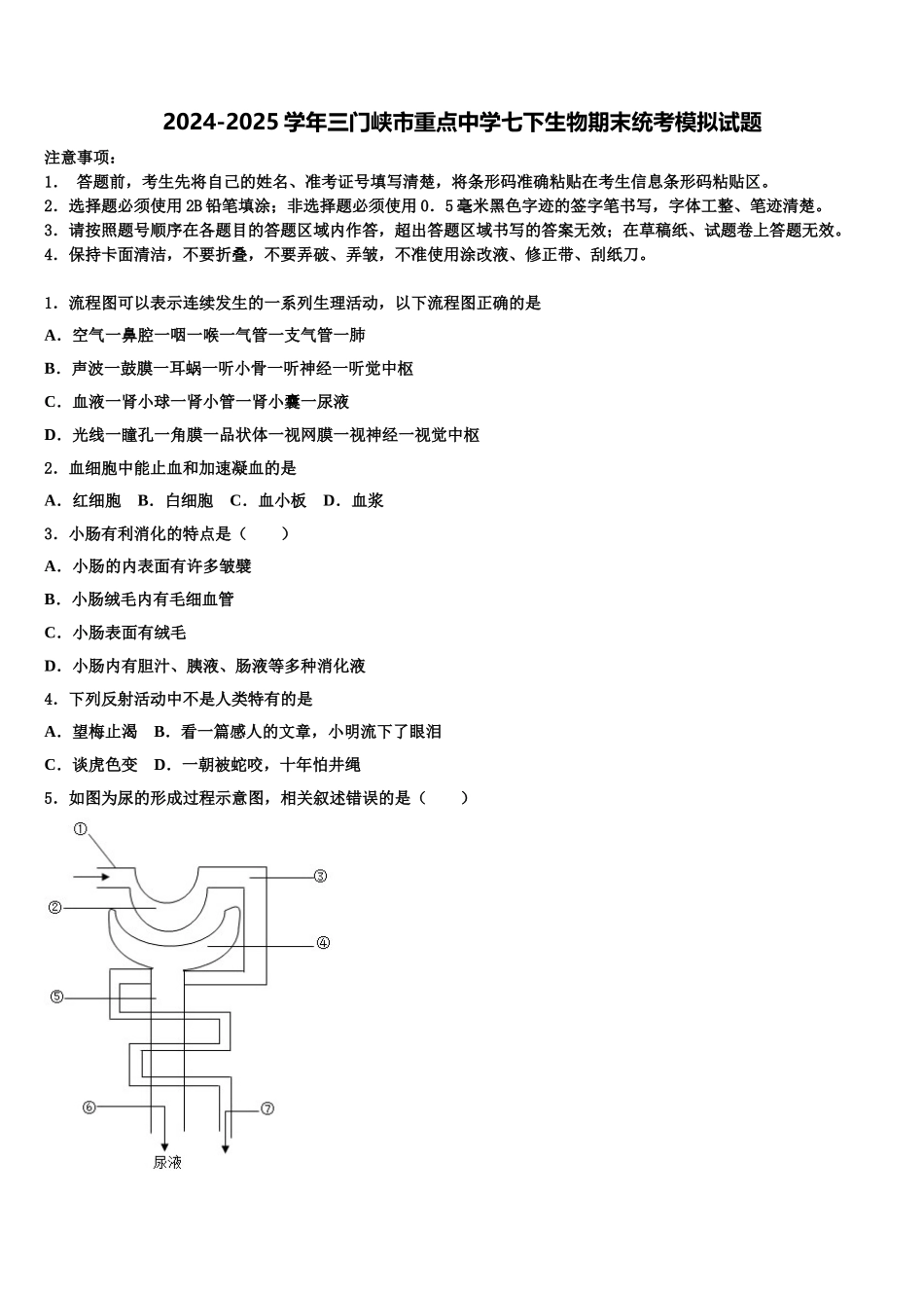 2024-2025学年三门峡市重点中学七下生物期末统考模拟试题含解析_第1页