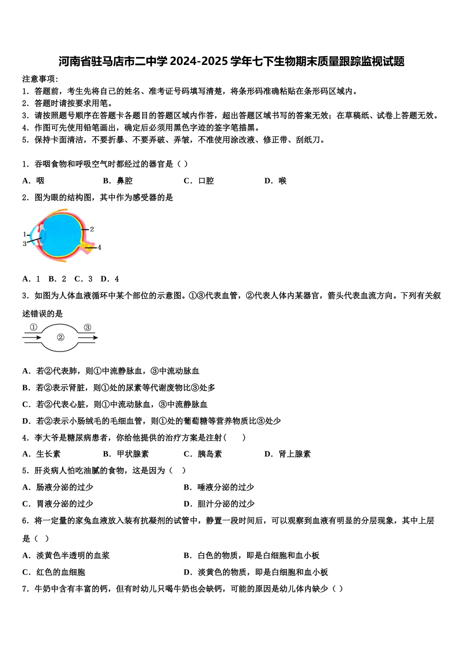 河南省驻马店市二中学2024-2025学年七下生物期末质量跟踪监视试题含解析_第1页