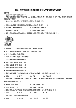 2025年河南省郑州枫杨外国语中学七下生物期末考试试题含解析