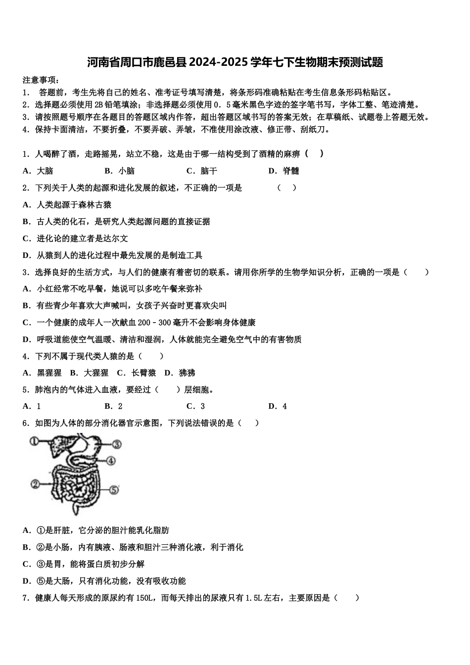 河南省周口市鹿邑县2024-2025学年七下生物期末预测试题含解析_第1页