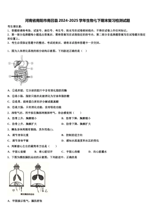 河南省南阳市南召县2024-2025学年生物七下期末复习检测试题含解析