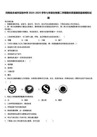 河南省永城市实验中学2024-2025学年七年级生物第二学期期末质量跟踪监视模拟试题含解析