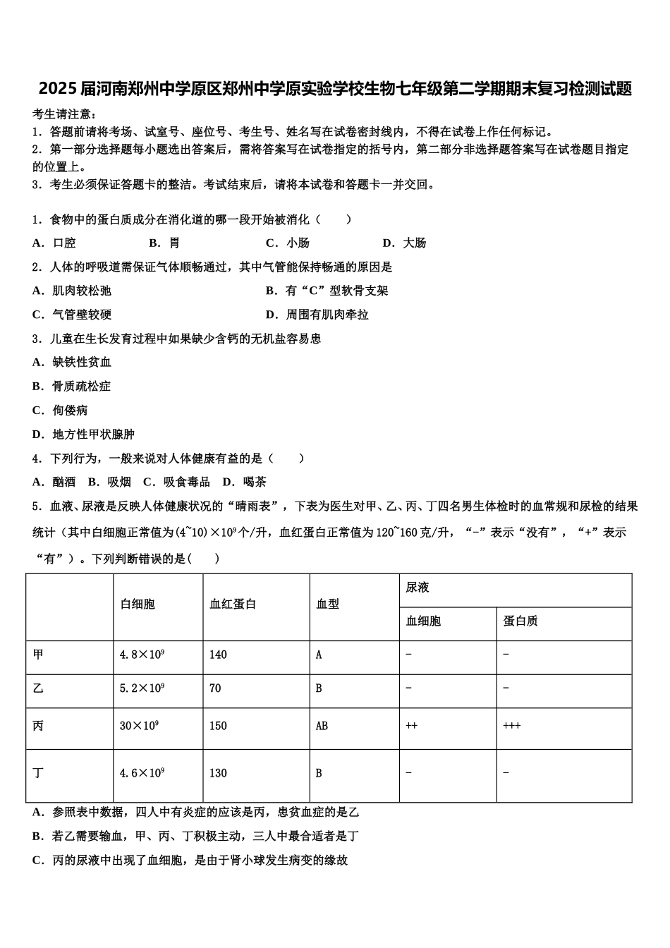 2025届河南郑州中学原区郑州中学原实验学校生物七年级第二学期期末复习检测试题含解析_第1页