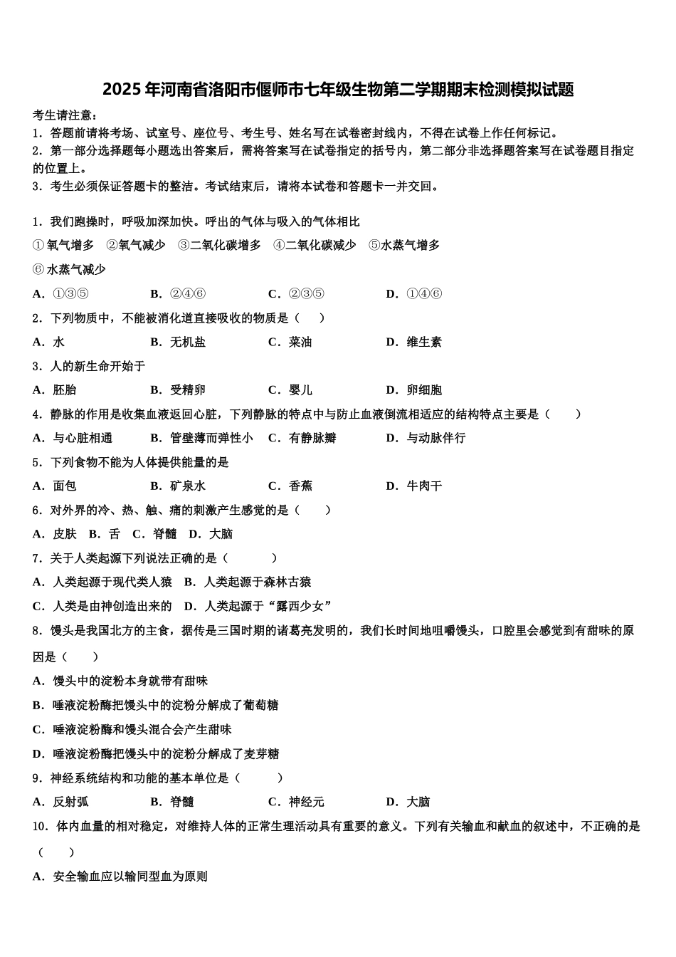 2025年河南省洛阳市偃师市七年级生物第二学期期末检测模拟试题含解析_第1页