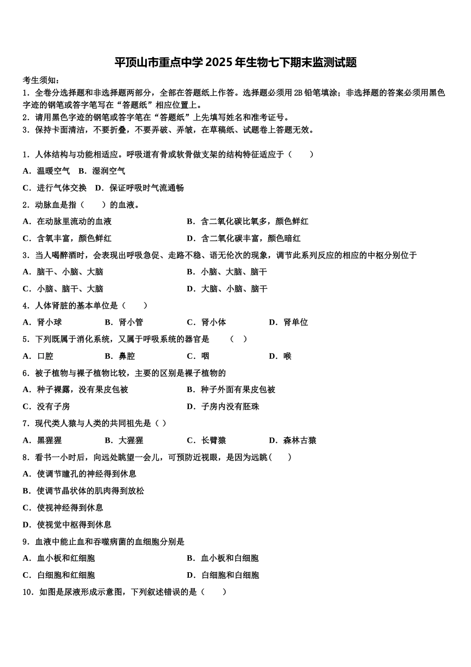 平顶山市重点中学2025年生物七下期末监测试题含解析_第1页