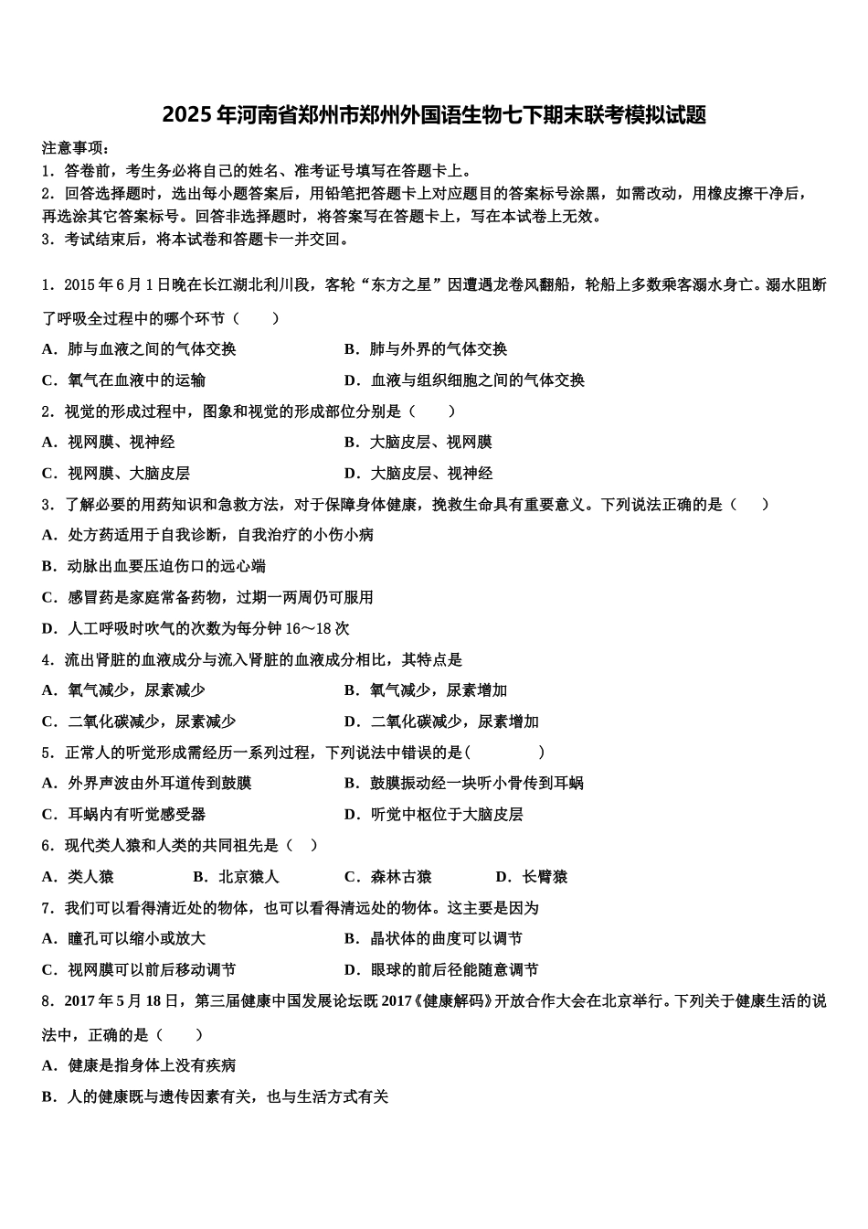 2025年河南省郑州市郑州外国语生物七下期末联考模拟试题含解析_第1页