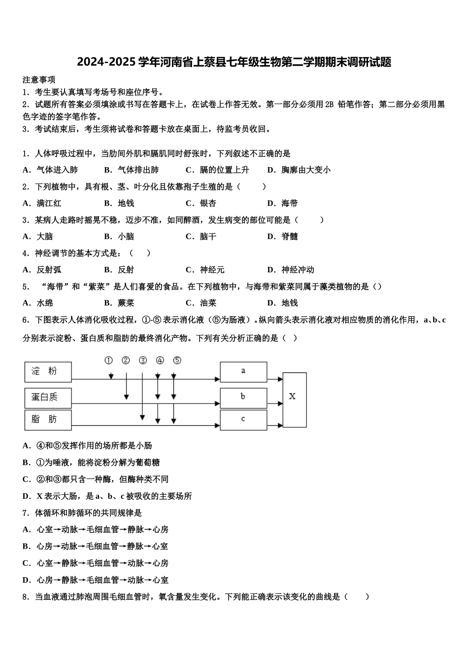 2024-2025学年河南省上蔡县七年级生物第二学期期末调研试题含解析_第1页