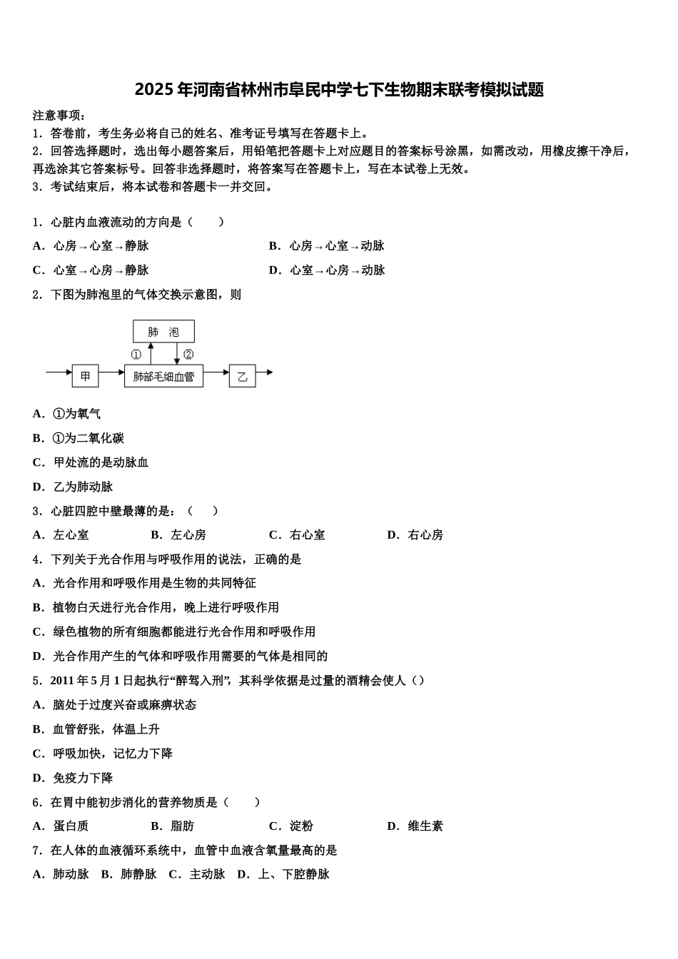 2025年河南省林州市阜民中学七下生物期末联考模拟试题含解析_第1页